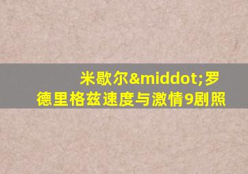 米歇尔·罗德里格兹速度与激情9剧照