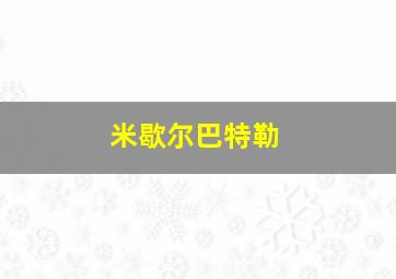 米歇尔巴特勒