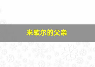 米歇尔的父亲