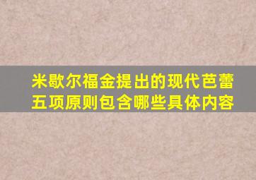 米歇尔福金提出的现代芭蕾五项原则包含哪些具体内容