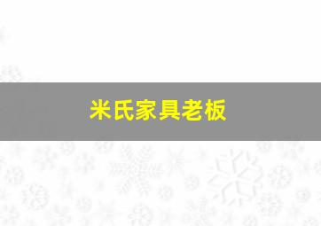 米氏家具老板