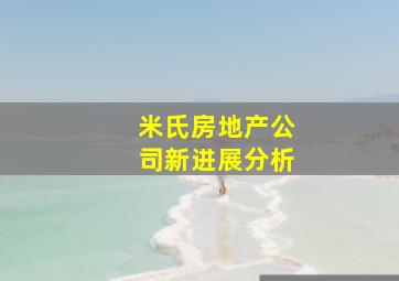 米氏房地产公司新进展分析