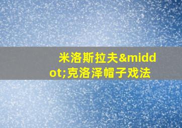 米洛斯拉夫·克洛泽帽子戏法