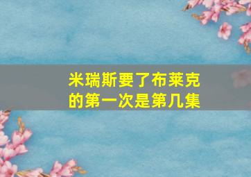 米瑞斯要了布莱克的第一次是第几集