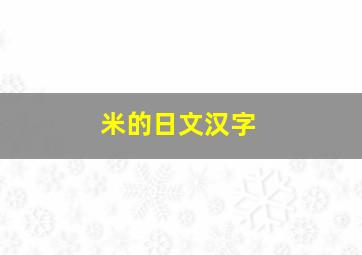 米的日文汉字