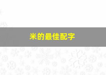 米的最佳配字