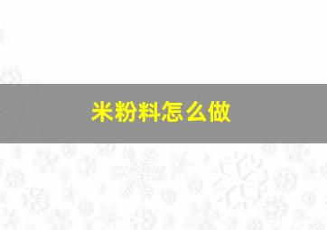 米粉料怎么做