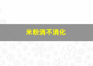 米粉消不消化