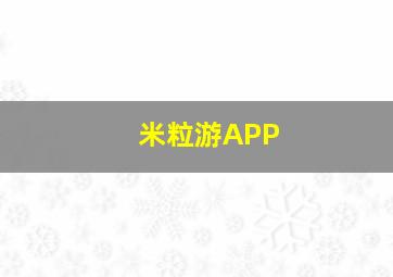 米粒游APP