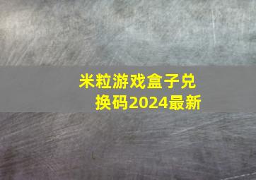 米粒游戏盒子兑换码2024最新