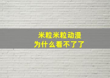 米粒米粒动漫为什么看不了了