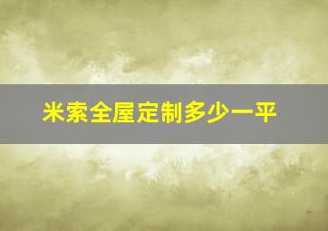 米索全屋定制多少一平