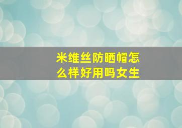 米维丝防晒帽怎么样好用吗女生