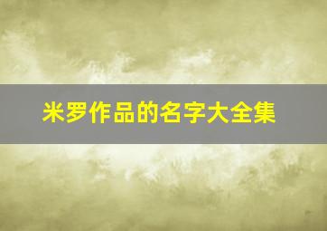 米罗作品的名字大全集