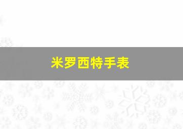 米罗西特手表