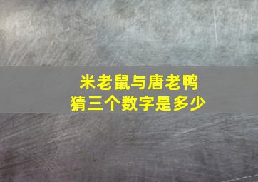 米老鼠与唐老鸭猜三个数字是多少