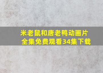 米老鼠和唐老鸭动画片全集免费观看34集下载