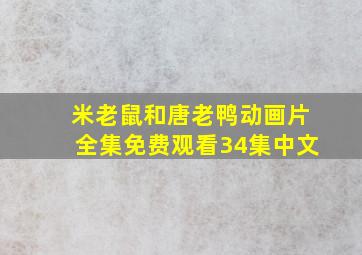 米老鼠和唐老鸭动画片全集免费观看34集中文