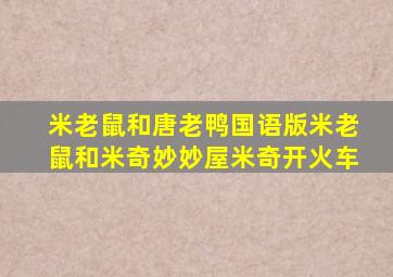 米老鼠和唐老鸭国语版米老鼠和米奇妙妙屋米奇开火车