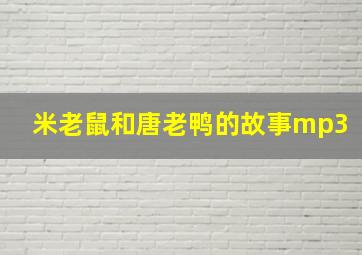 米老鼠和唐老鸭的故事mp3