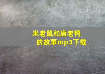 米老鼠和唐老鸭的故事mp3下载