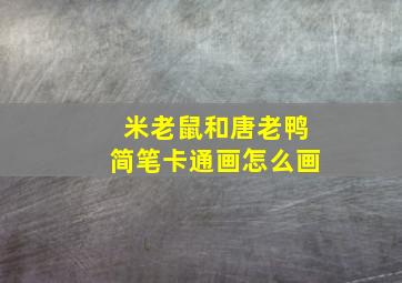 米老鼠和唐老鸭简笔卡通画怎么画