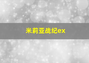 米莉亚战纪ex