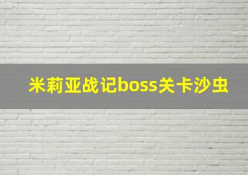 米莉亚战记boss关卡沙虫