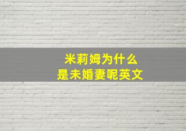 米莉姆为什么是未婚妻呢英文