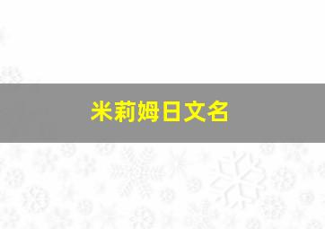 米莉姆日文名