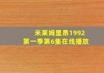 米莱姆里昂1992第一季第6集在线播放