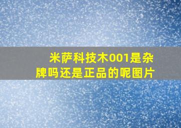 米萨科技木001是杂牌吗还是正品的呢图片