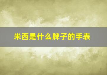 米西是什么牌子的手表