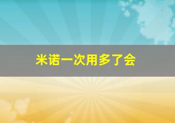 米诺一次用多了会