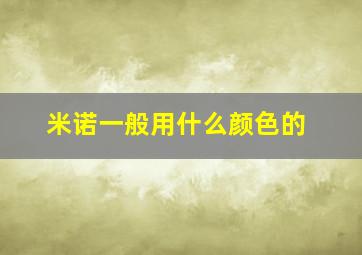 米诺一般用什么颜色的