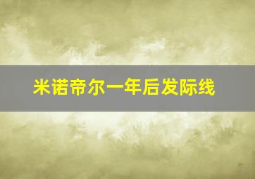 米诺帝尔一年后发际线