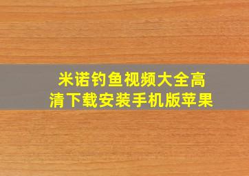 米诺钓鱼视频大全高清下载安装手机版苹果