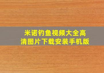 米诺钓鱼视频大全高清图片下载安装手机版