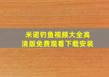 米诺钓鱼视频大全高清版免费观看下载安装