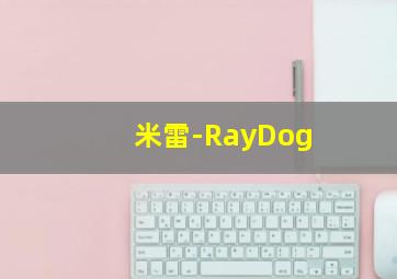 米雷-RayDog