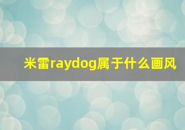 米雷raydog属于什么画风