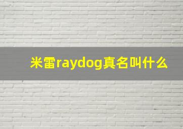 米雷raydog真名叫什么