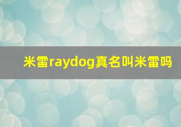 米雷raydog真名叫米雷吗