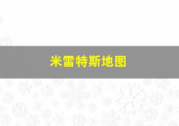 米雷特斯地图