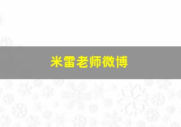 米雷老师微博