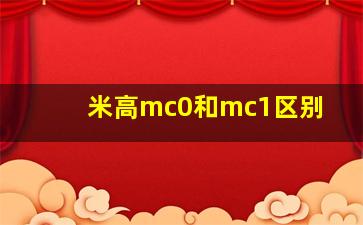 米高mc0和mc1区别