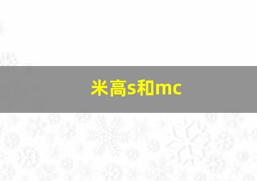 米高s和mc