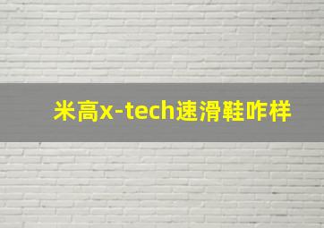 米高x-tech速滑鞋咋样