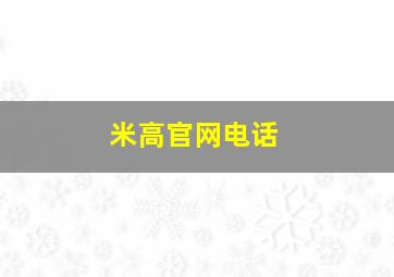 米高官网电话