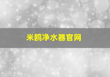 米鸥净水器官网